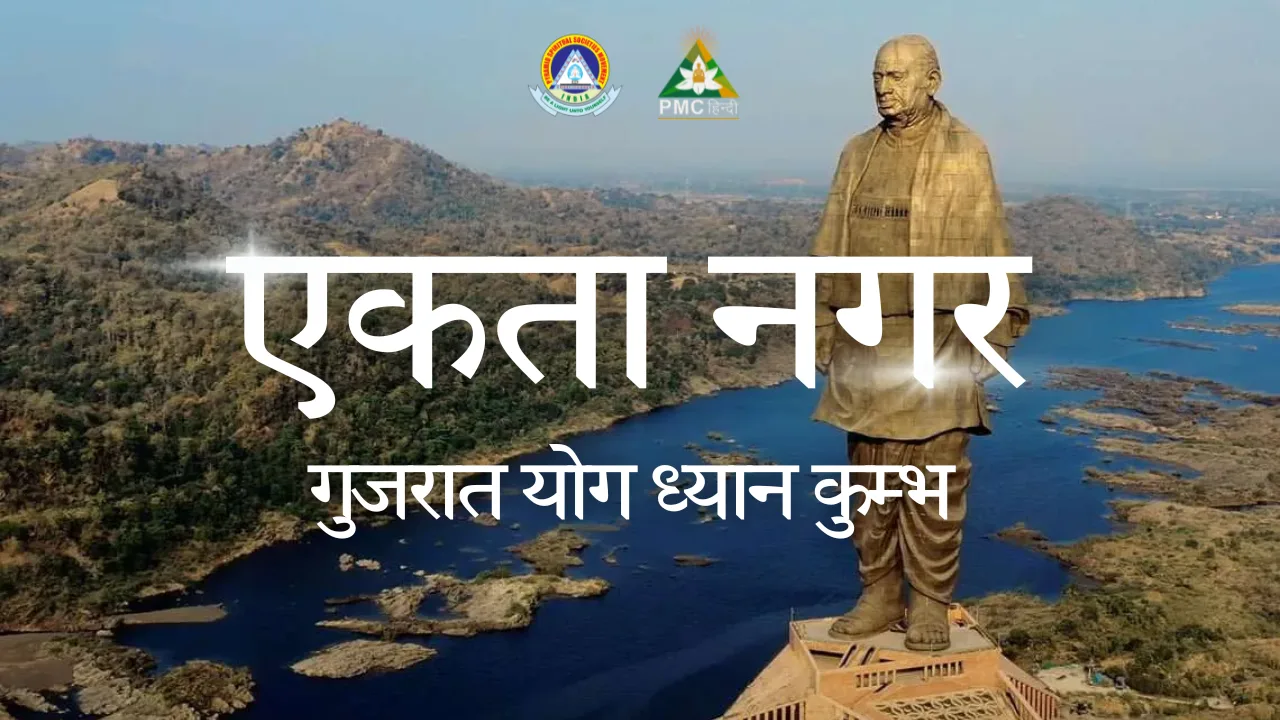 Gujarat Yog Dhyan Kumbh - Ekta Nagar