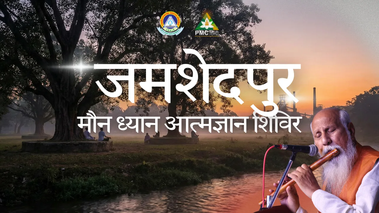 मौन ध्यान ज्ञान शिविर – जमशेदपुर, झारखंड