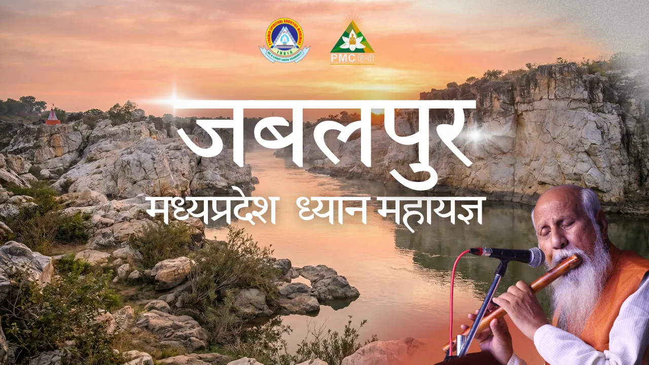 मध्यप्रदेश ध्यान महायज्ञ जबलपुर
